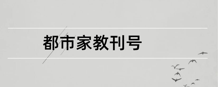 都市家教刊号和都市家教期刊