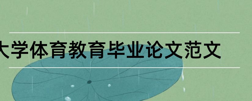 大学体育教育毕业论文范文和大学体育论文范文