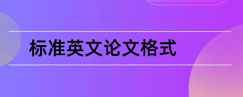 标准英文论文格式和英文学术论文标准格式