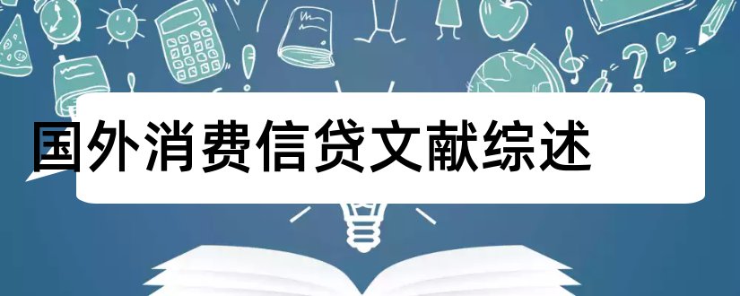 国外消费信贷文献综述和论文查重怎么修改