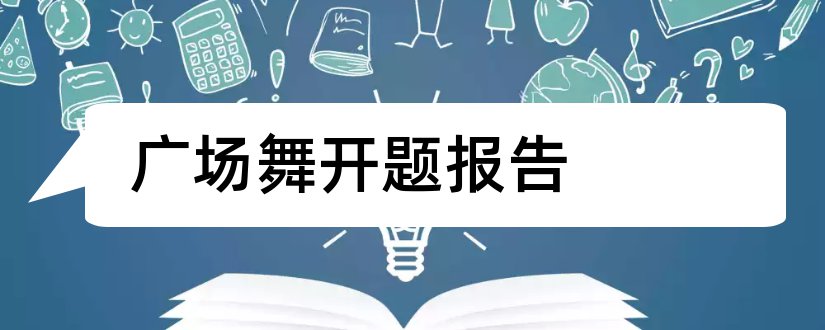 广场舞开题报告和广场舞论文开题报告