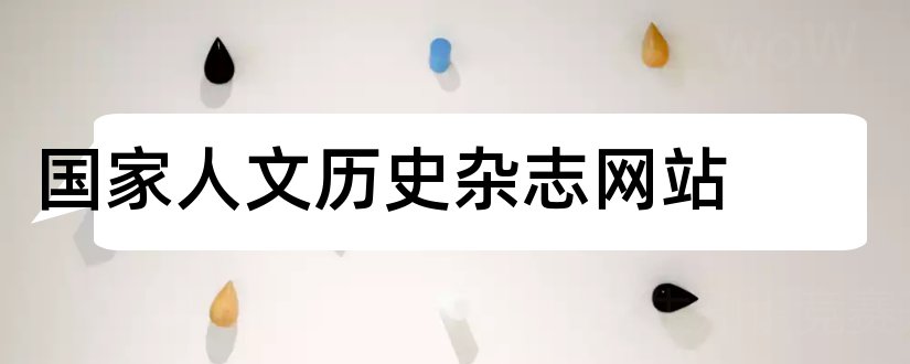 国家人文历史杂志网站和国家人文历史杂志