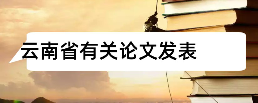 云南省有关论文发表和云南省教师论文投稿