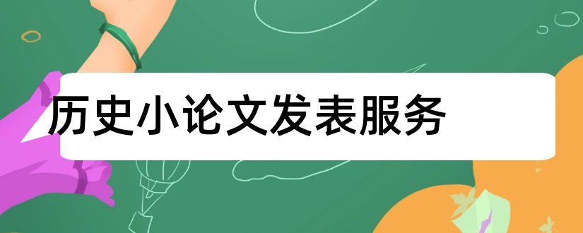 历史小论文发表服务和中学历史论文发表