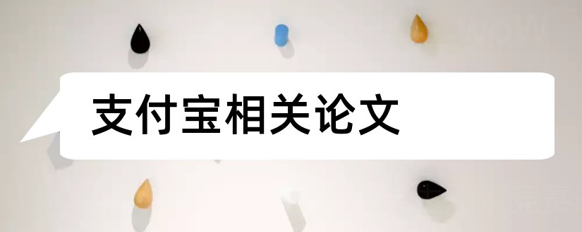 支付宝相关论文和关于支付宝的论文