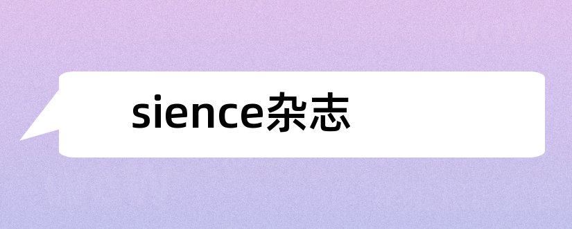 sience杂志和science杂志