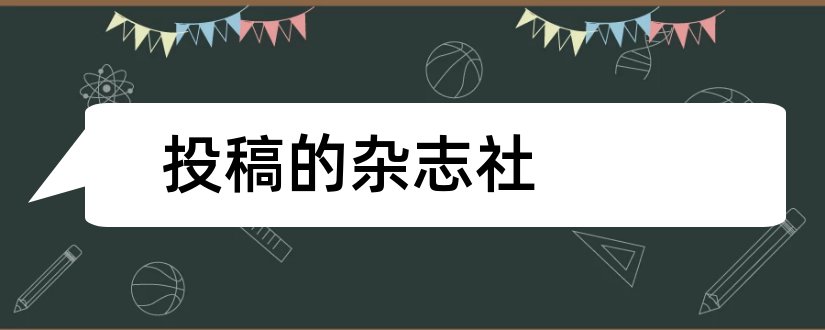 投稿的杂志社和可以投稿的杂志社