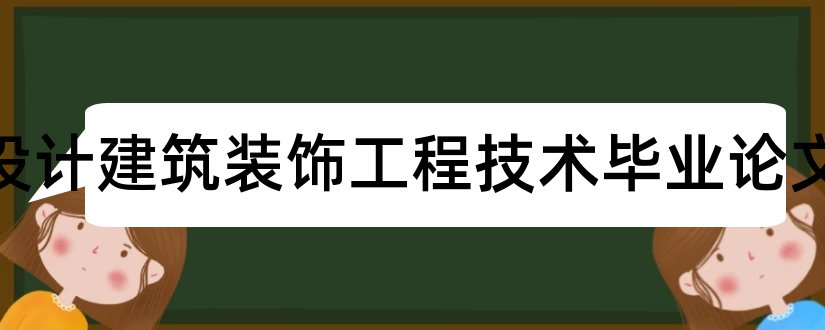 室内设计建筑装饰工程技术毕业论文和建筑室内装饰设计规范