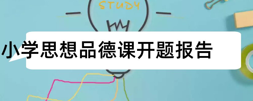 小学思想品德课开题报告和思想品德开题报告