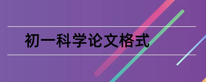 初一科学论文格式和初一科学论文