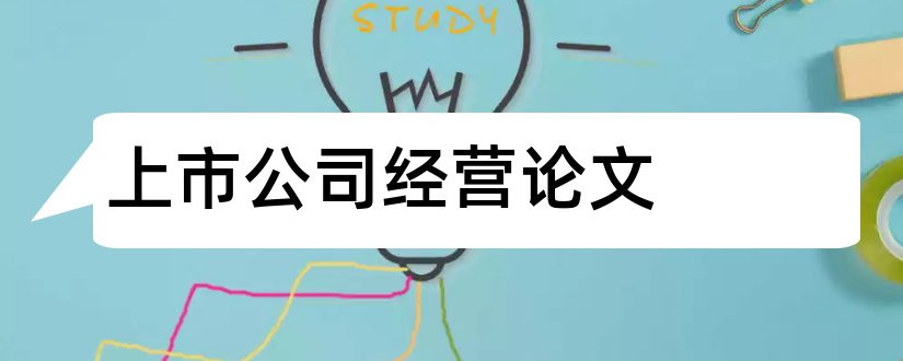 上市公司经营论文和上市公司财务分析论文