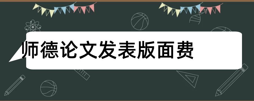 师德论文发表版面费和教育故事论文