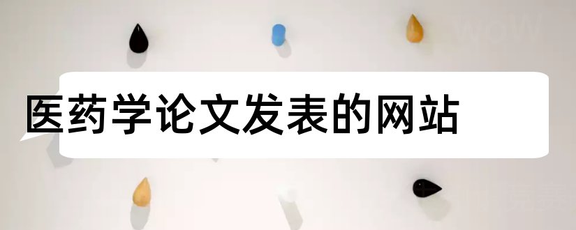 医药学论文发表的网站和医药学论文