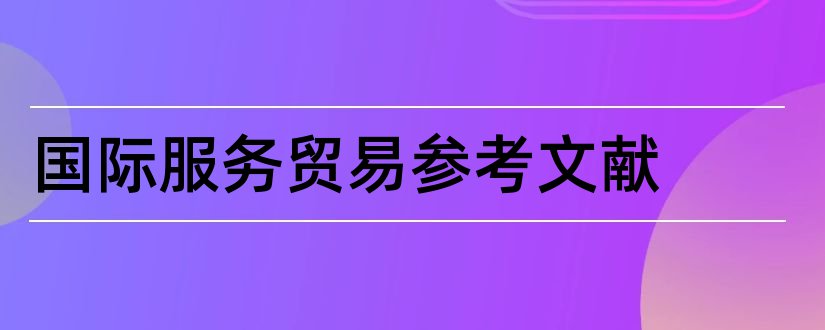 国际服务贸易参考文献和国际服务贸易论文