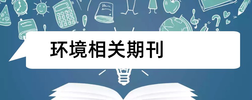 环境相关期刊和环境相关核心期刊