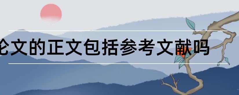 论文的正文包括参考文献吗和论文正文中参考文献