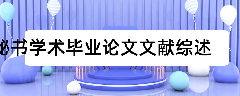 秘书学术毕业论文文献综述和学术秘书岗位职责