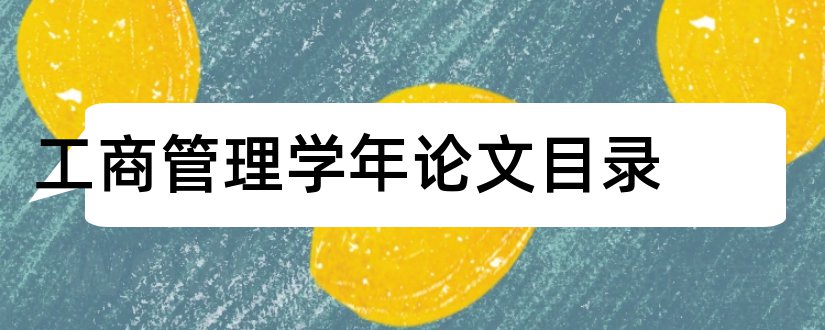 工商管理学年论文目录和学年论文目录格式