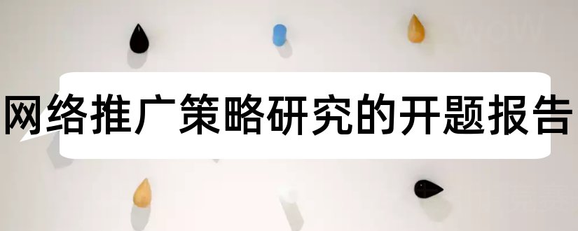 网店网络推广策略研究的开题报告和网店运营开题报告