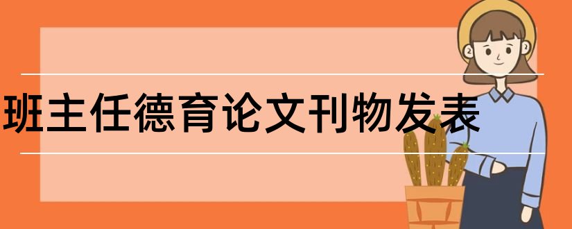 班主任德育论文刊物发表和班主任论文发表刊物