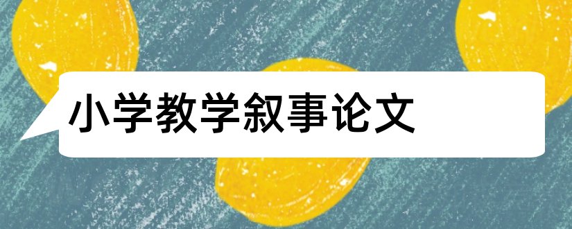 小学教学叙事论文和小学教学论文网