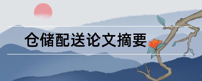 仓储配送论文摘要和物流仓储论文摘要