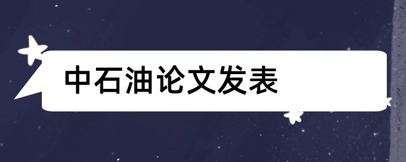 中石油论文发表和中石油论文