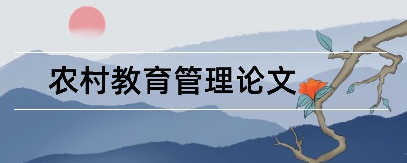 农村教育管理论文和农村教育扶贫论文