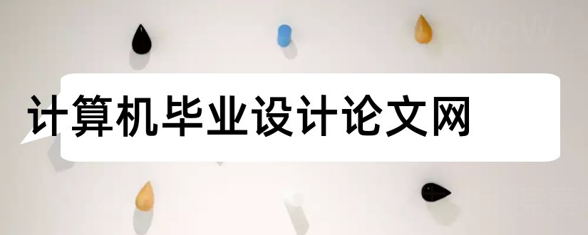 计算机毕业设计论文网和计算机系毕业设计论文