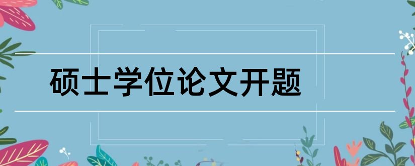 硕士学位论文开题和硕士学位论文开题报告