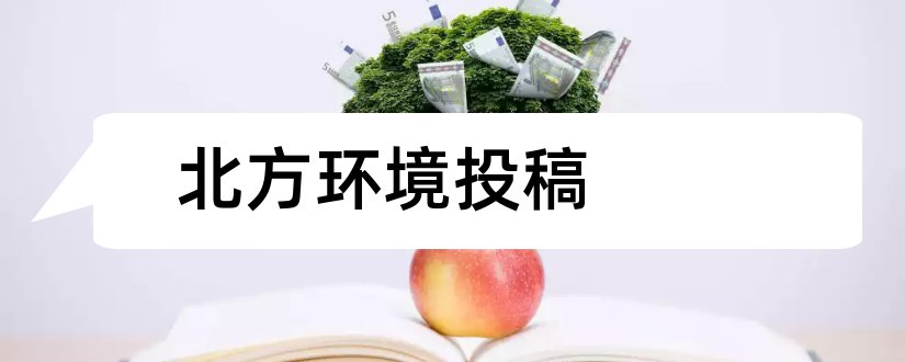 北方环境投稿和北方环境杂志社