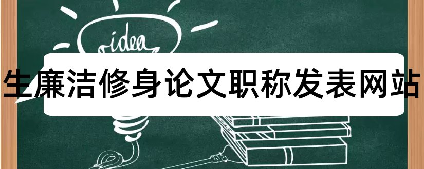 大学生廉洁修身论文职称发表网站和大学生阅读情况论文