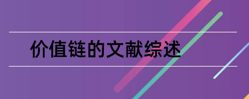 价值链的文献综述和价值链理论综述