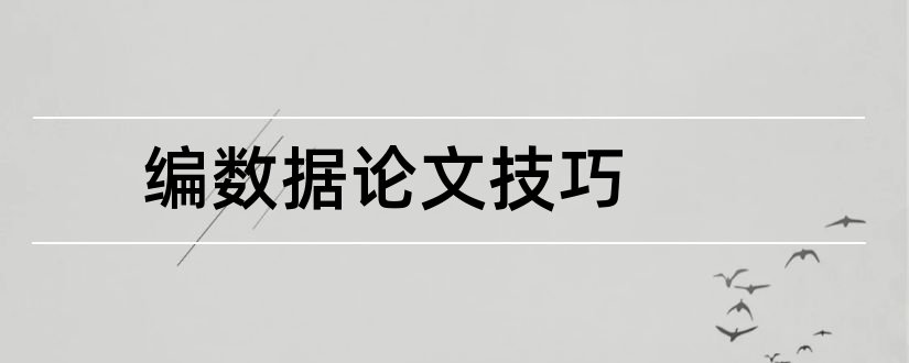 编数据论文技巧和数据化营销技巧论文