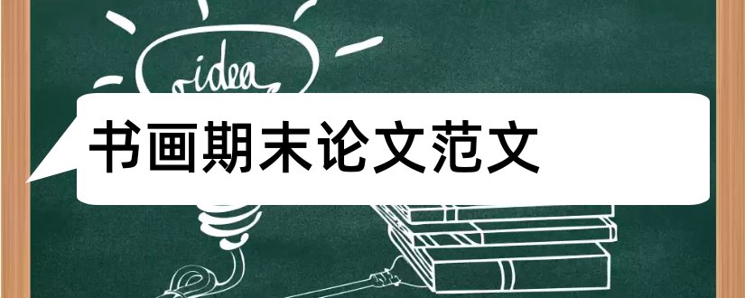 书画期末论文范文和怎样写论文