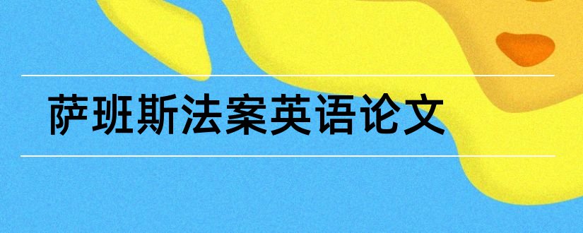 萨班斯法案英语论文和英语论文