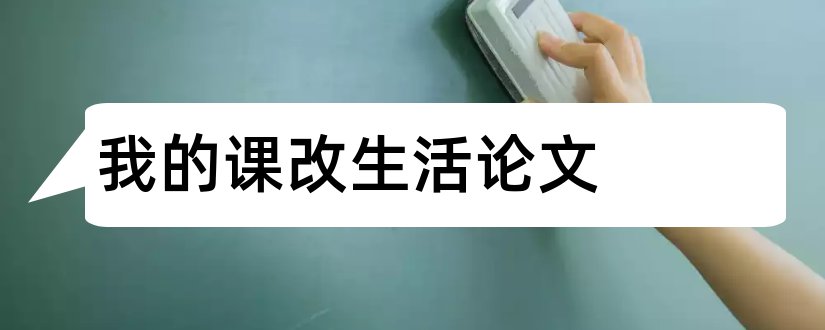 我的课改生活论文和小学语文课改论文