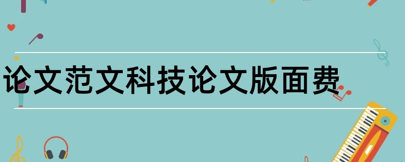 论文范文科技论文版面费和论文范文科技论文范文