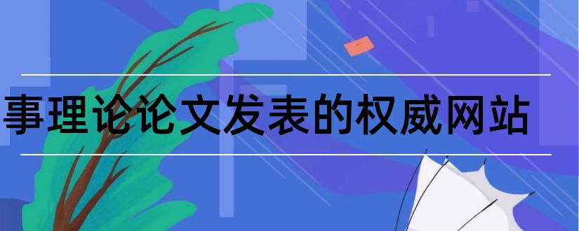 军事理论论文发表的权威网站和军事理论论文