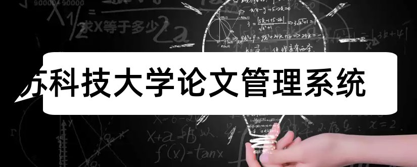 江苏科技大学论文管理系统和江苏科技大学论文系统