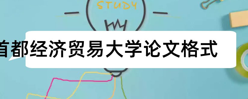 首都经济贸易大学论文格式和论文怎么写