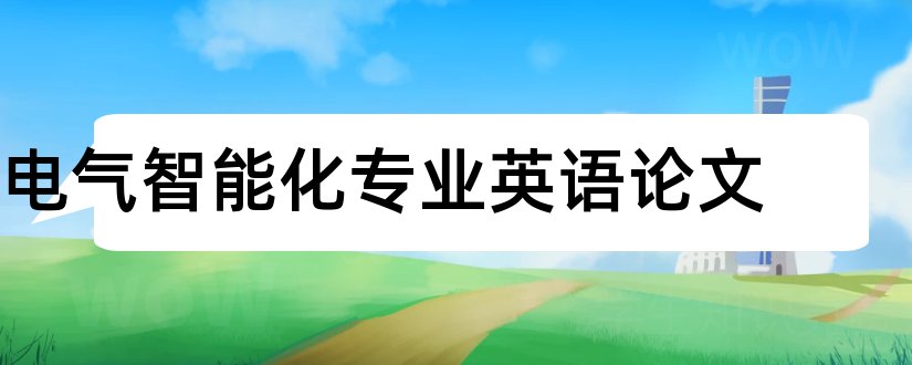 电气智能化专业英语论文和电气专业论文