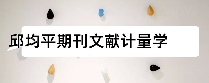 邱均平期刊文献计量学和文献计量学 邱均平