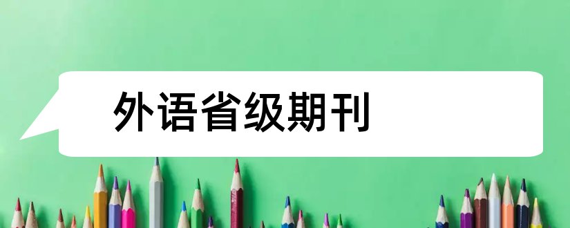 外语省级期刊和外语类省级期刊