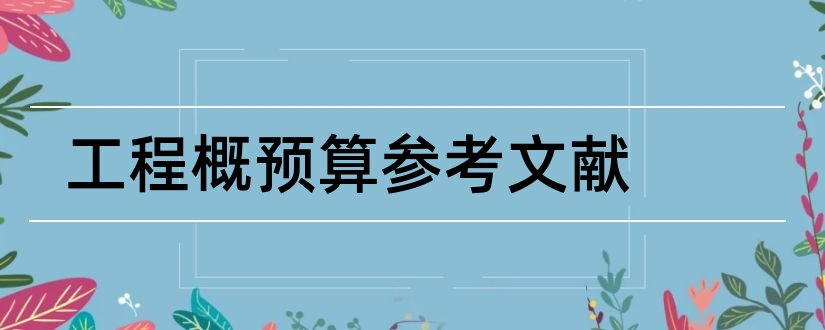 工程概预算参考文献和工程概预算文献综述