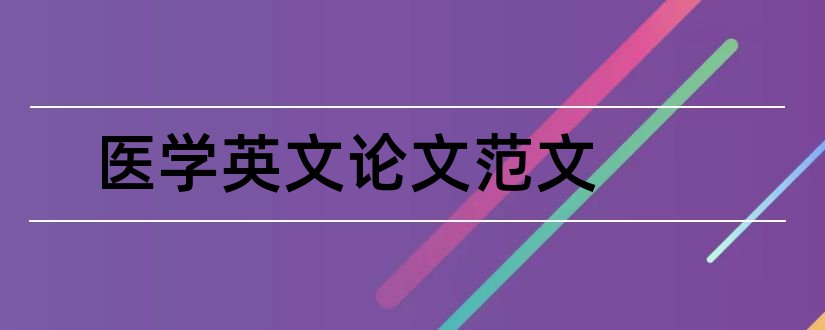 医学英文论文范文和医学导论论文范文