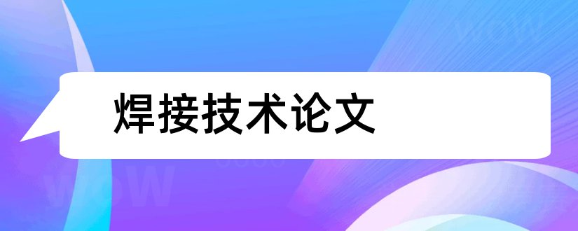 焊接技术论文和焊接技术论文摘要