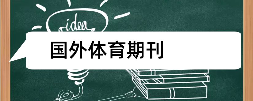 国外体育期刊和国外体育类核心期刊