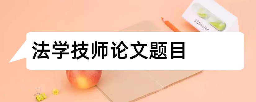 法学技师论文题目和法学论文题目大全