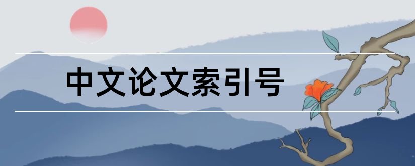 中文论文索引号和中文核心期刊索引号